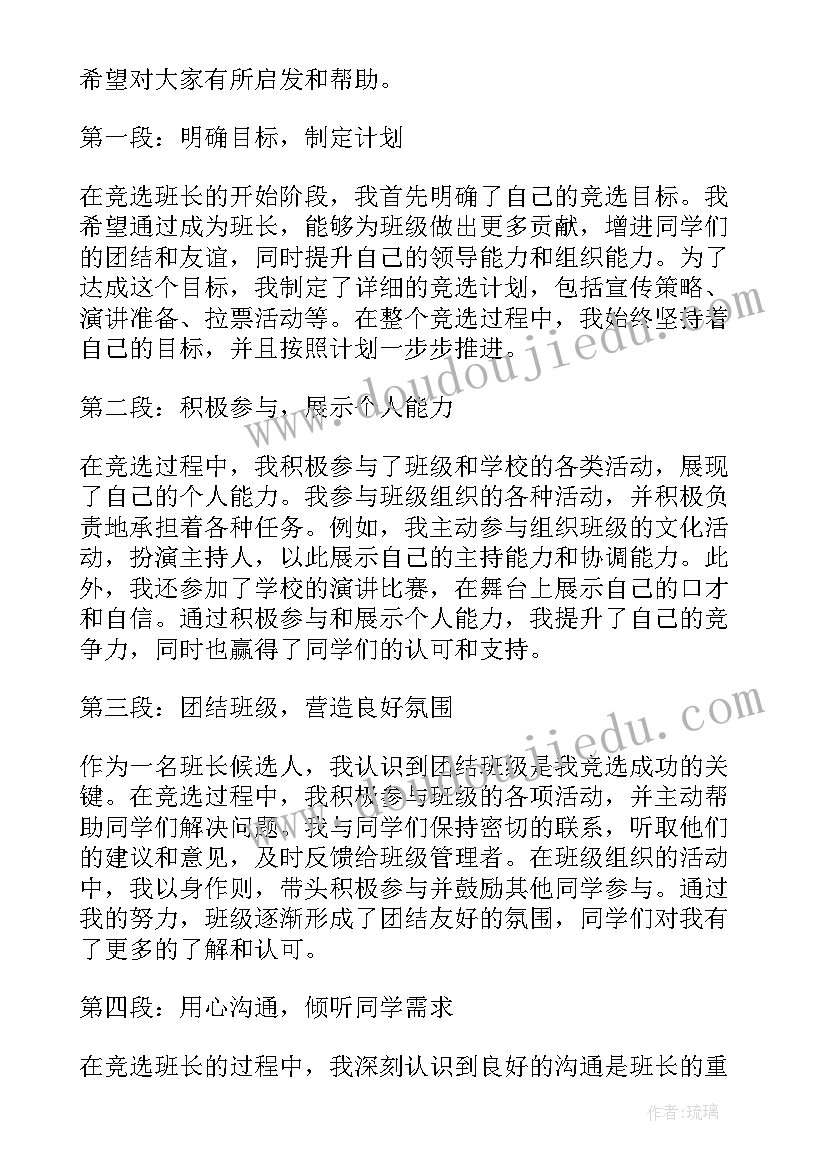 最新班长竞选稿 竞选班长心得体会(大全6篇)