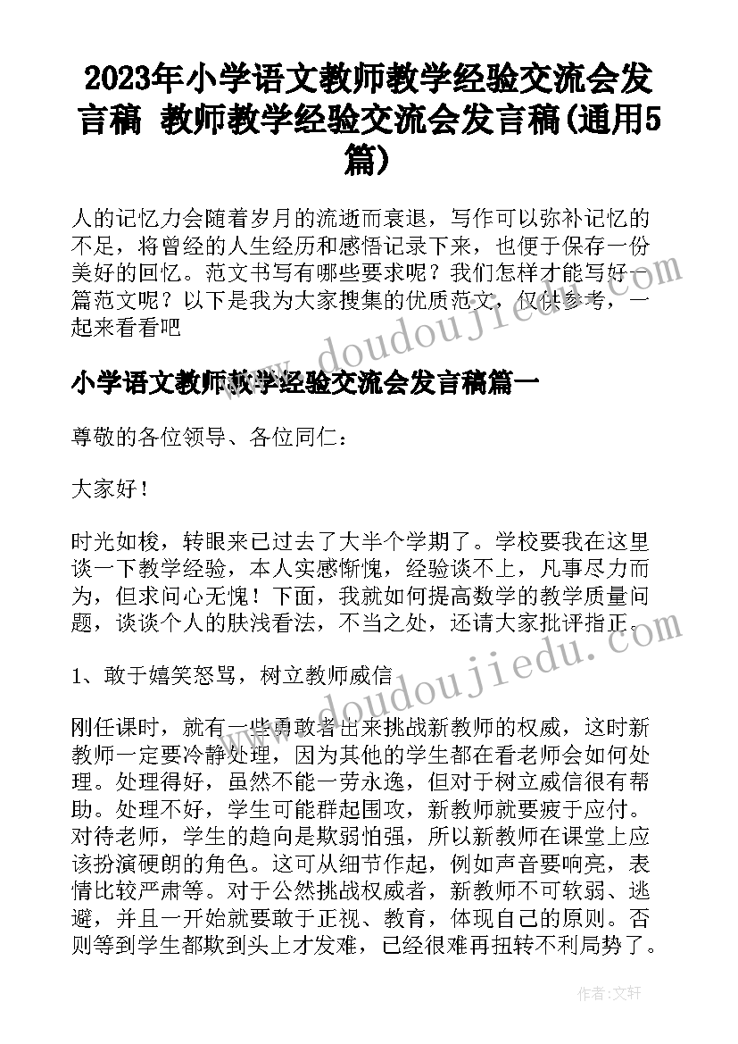 2023年小学语文教师教学经验交流会发言稿 教师教学经验交流会发言稿(通用5篇)