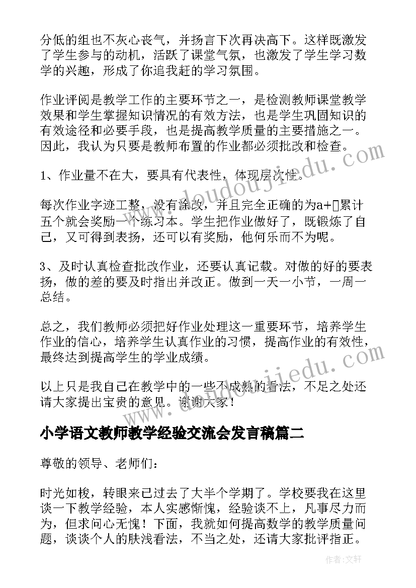 2023年小学语文教师教学经验交流会发言稿 教师教学经验交流会发言稿(通用5篇)