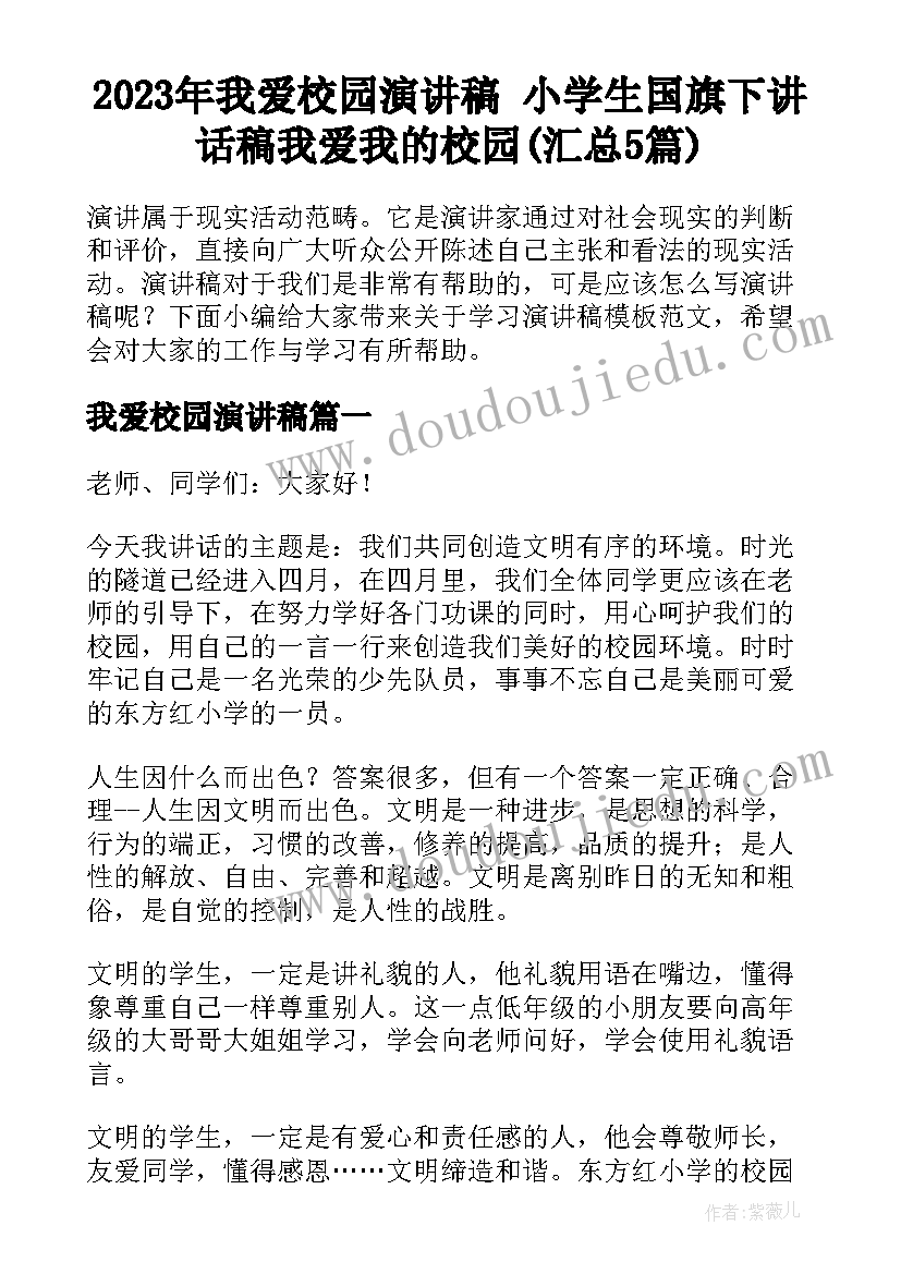 2023年我爱校园演讲稿 小学生国旗下讲话稿我爱我的校园(汇总5篇)