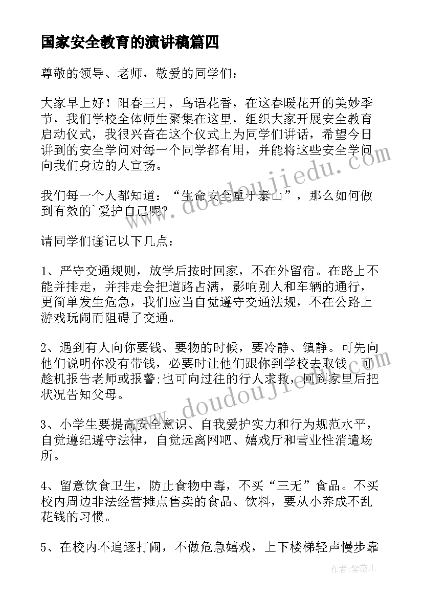 最新国家安全教育的演讲稿(模板6篇)