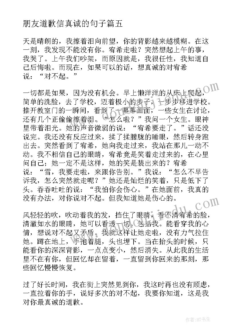 2023年朋友道歉信真诚的句子(优秀9篇)