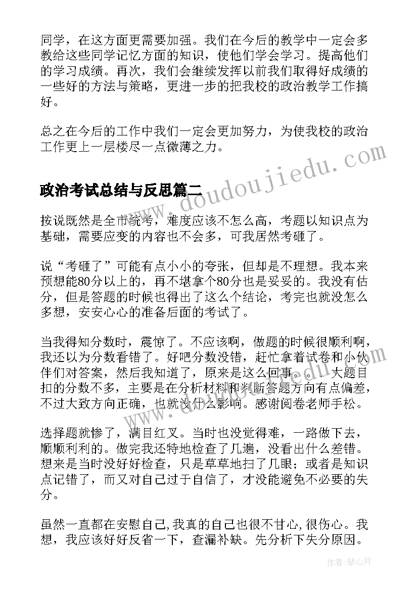 2023年政治考试总结与反思 初一政治期试总结(优秀5篇)