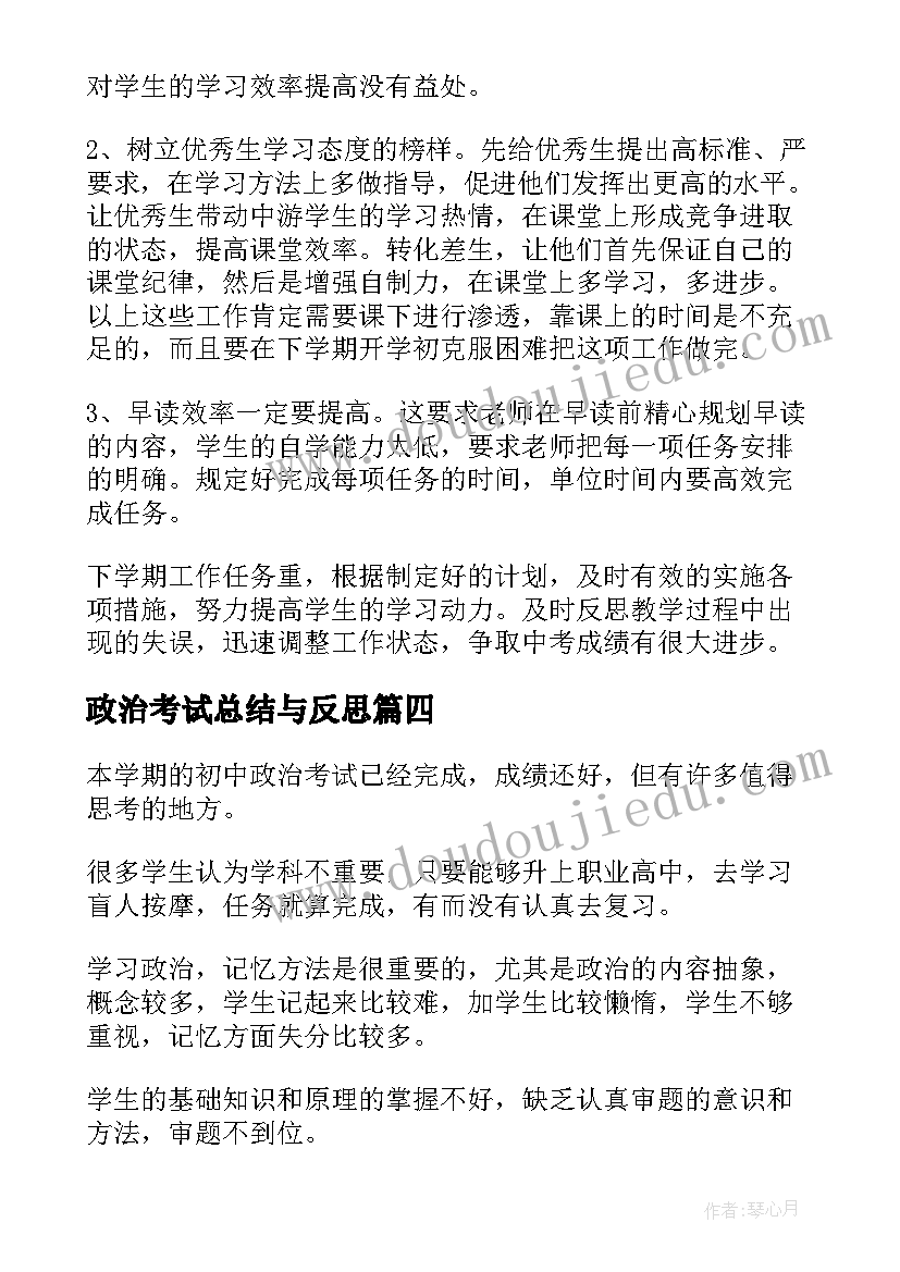 2023年政治考试总结与反思 初一政治期试总结(优秀5篇)