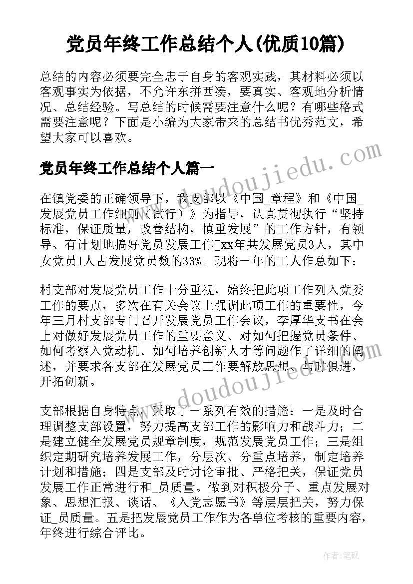 党员年终工作总结个人(优质10篇)