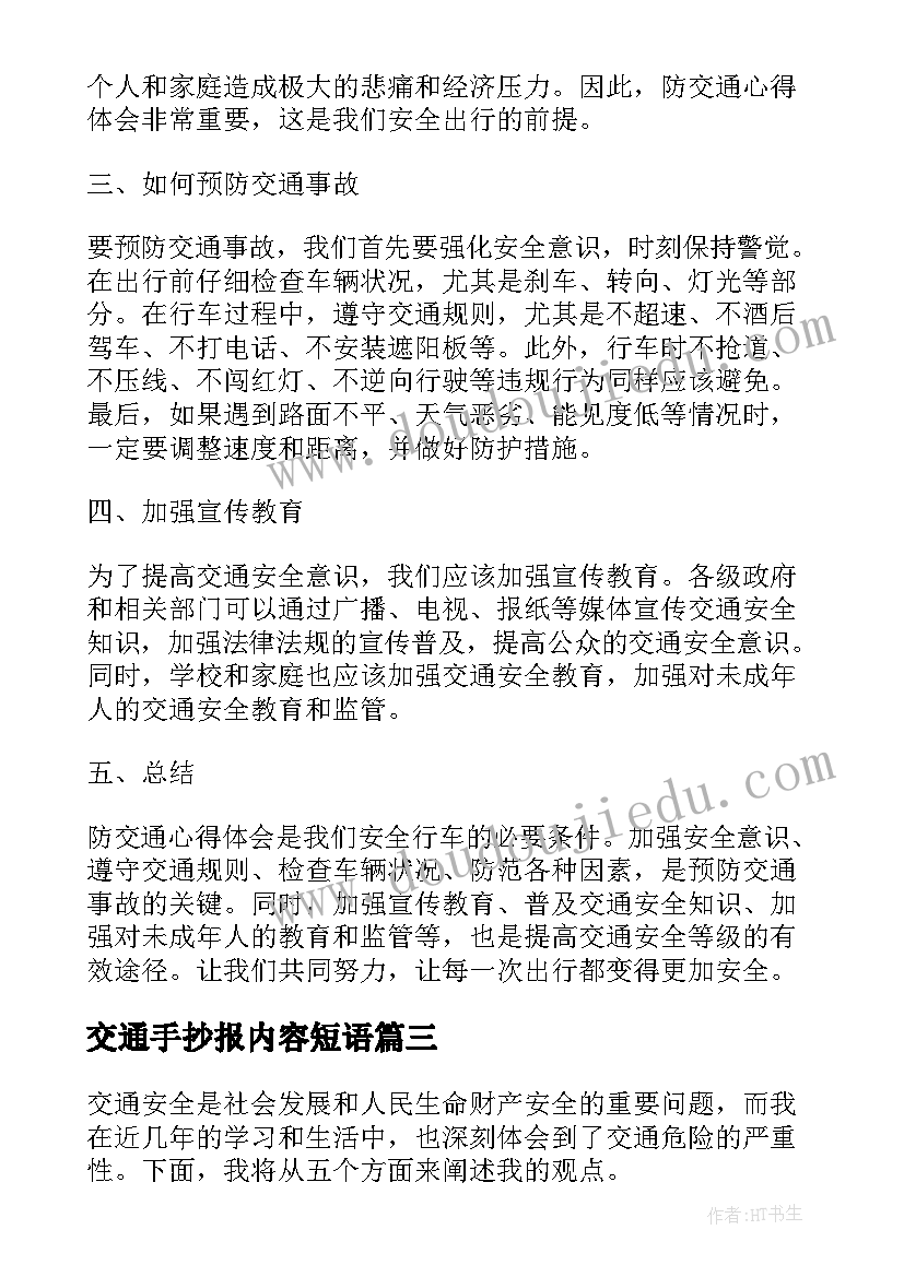 2023年交通手抄报内容短语(优秀8篇)