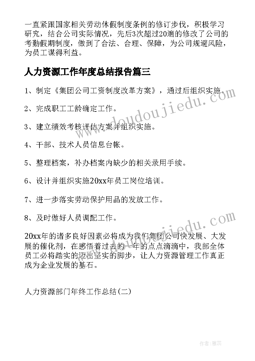 2023年人力资源工作年度总结报告(汇总5篇)