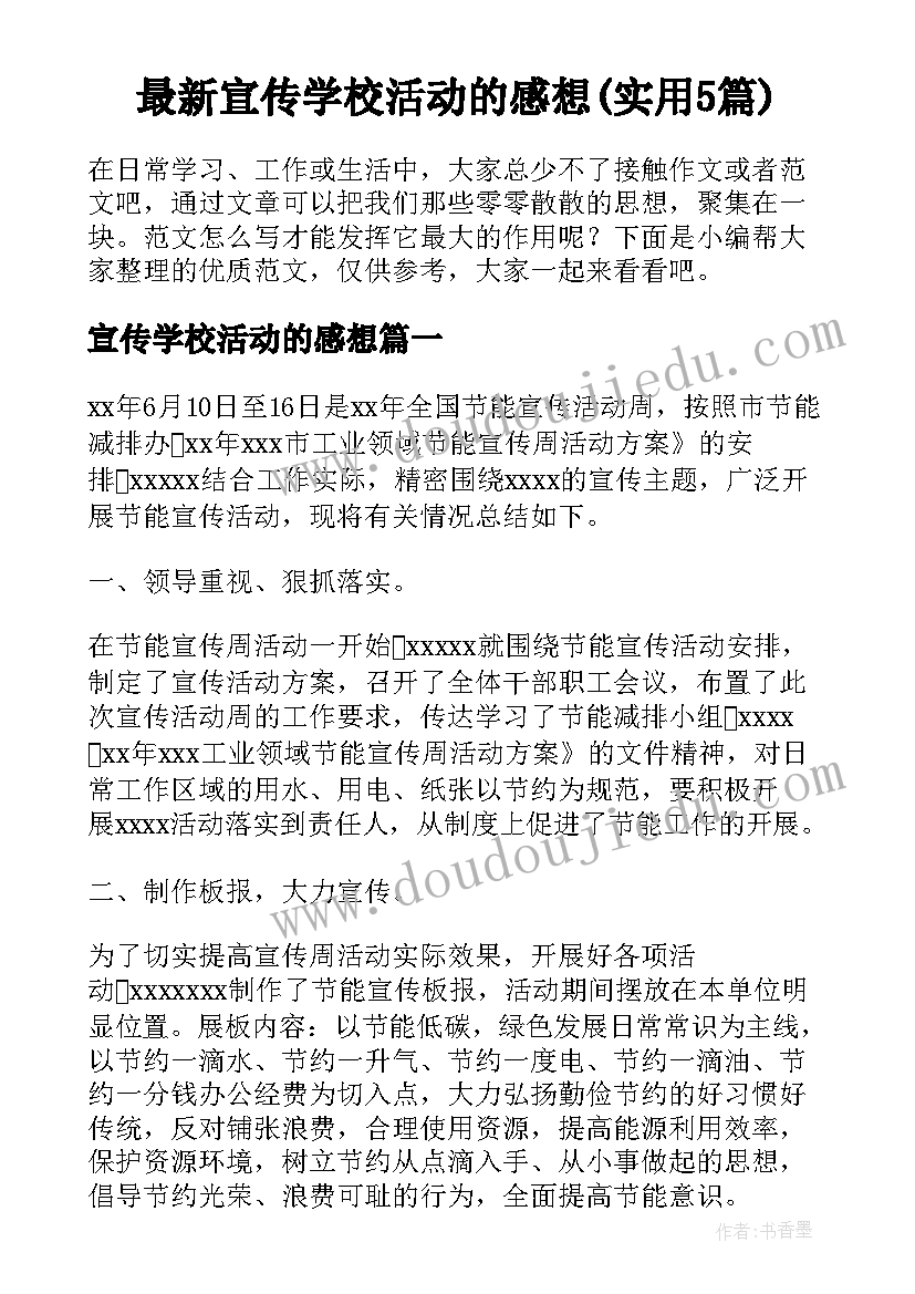 最新宣传学校活动的感想(实用5篇)