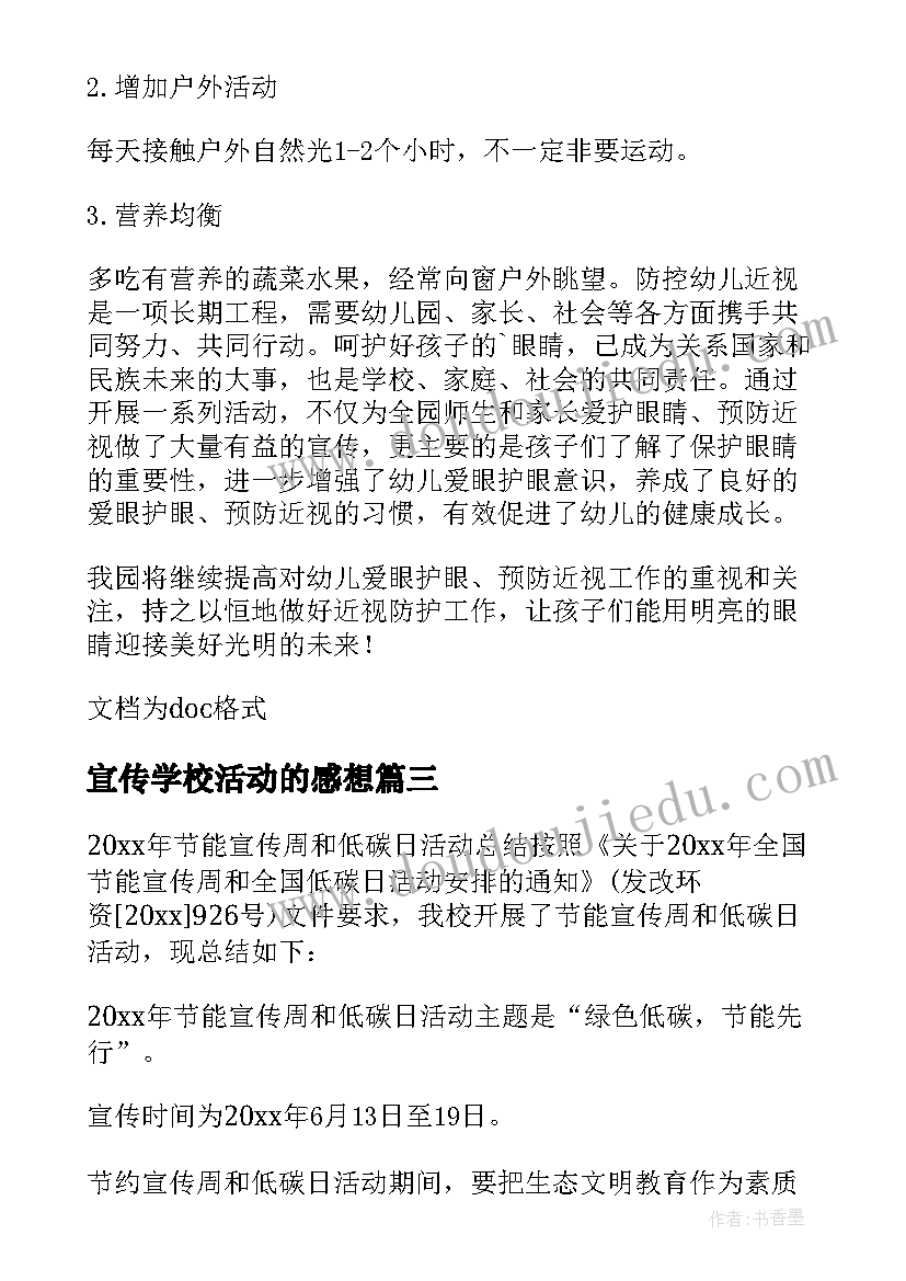 最新宣传学校活动的感想(实用5篇)