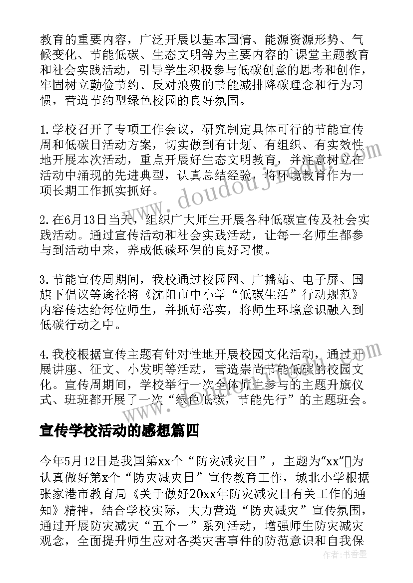 最新宣传学校活动的感想(实用5篇)