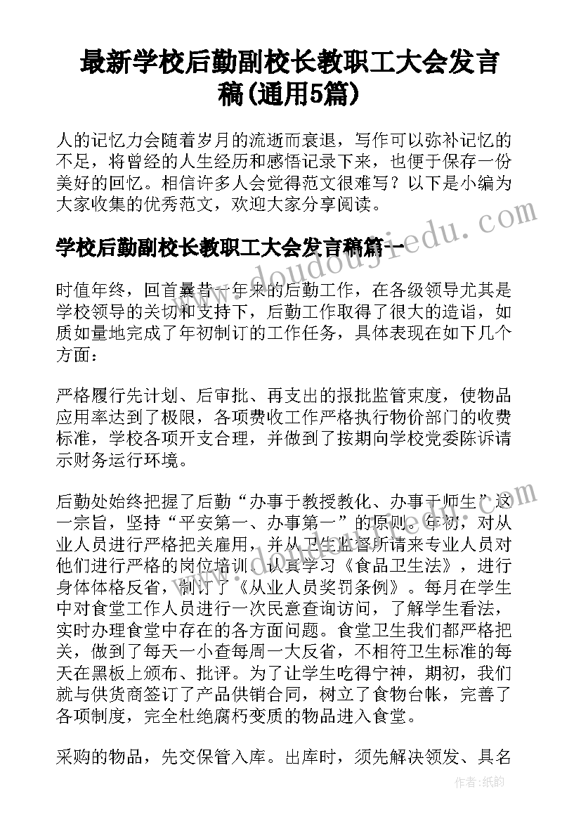 最新学校后勤副校长教职工大会发言稿(通用5篇)