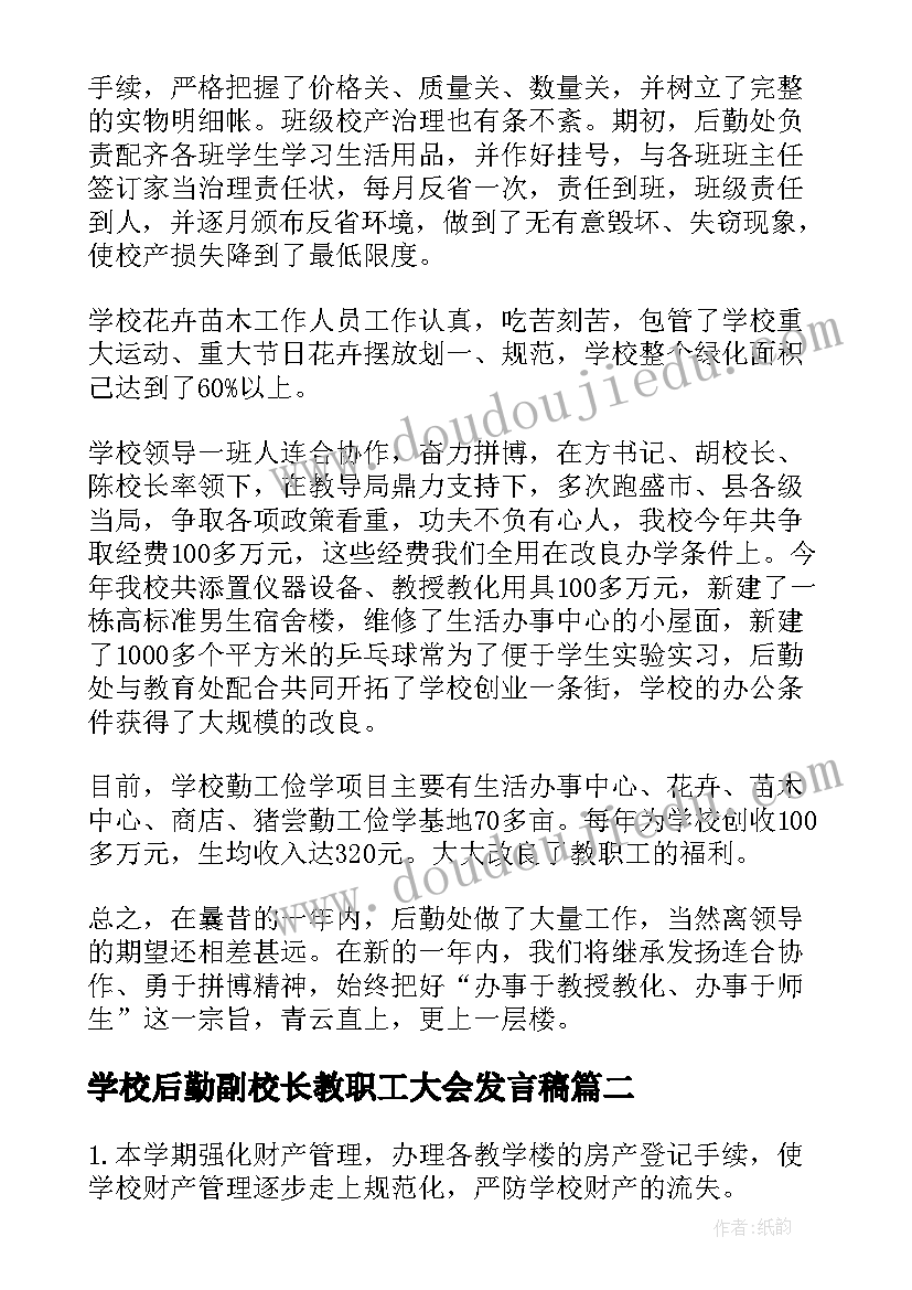 最新学校后勤副校长教职工大会发言稿(通用5篇)