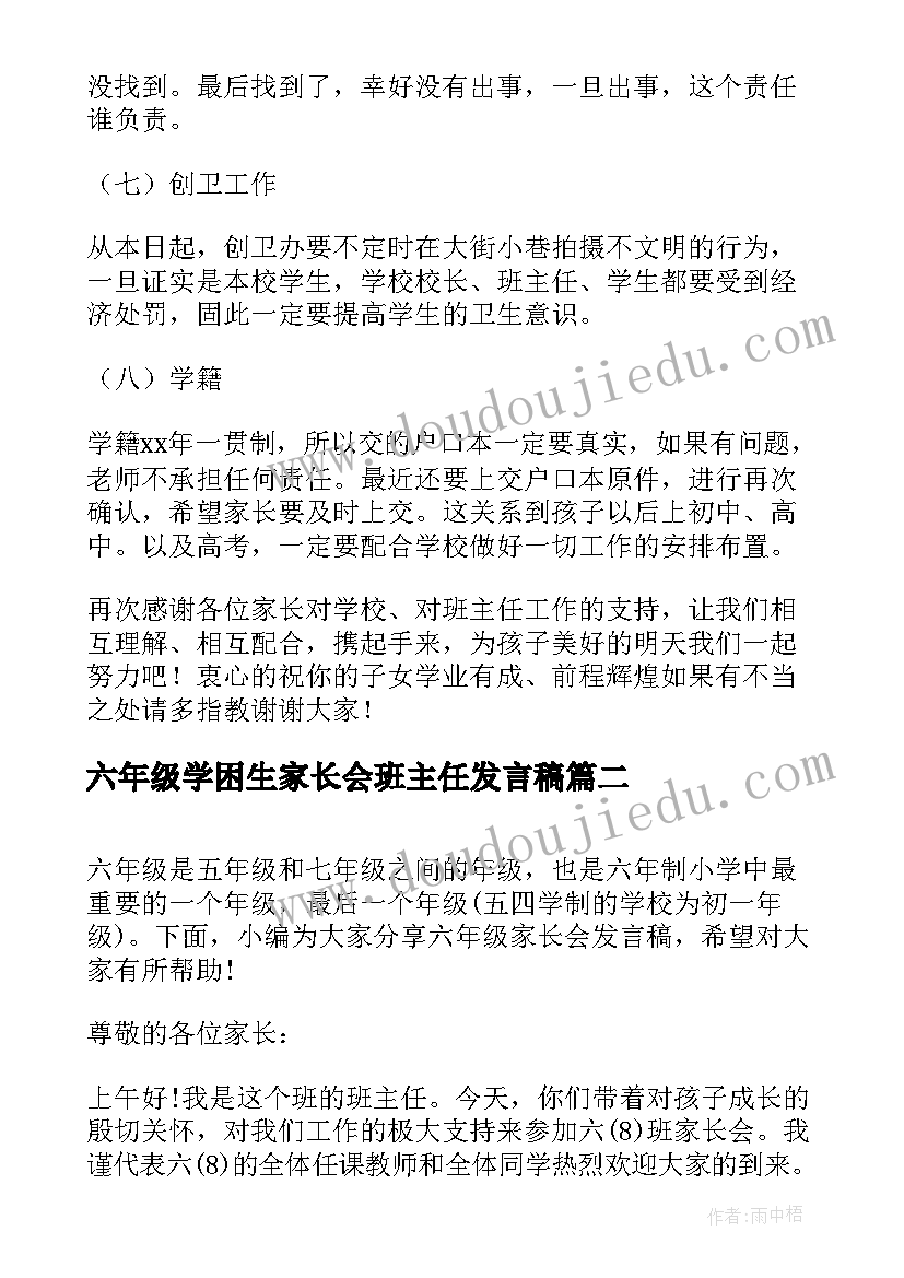 六年级学困生家长会班主任发言稿 六年级家长会发言稿(模板9篇)