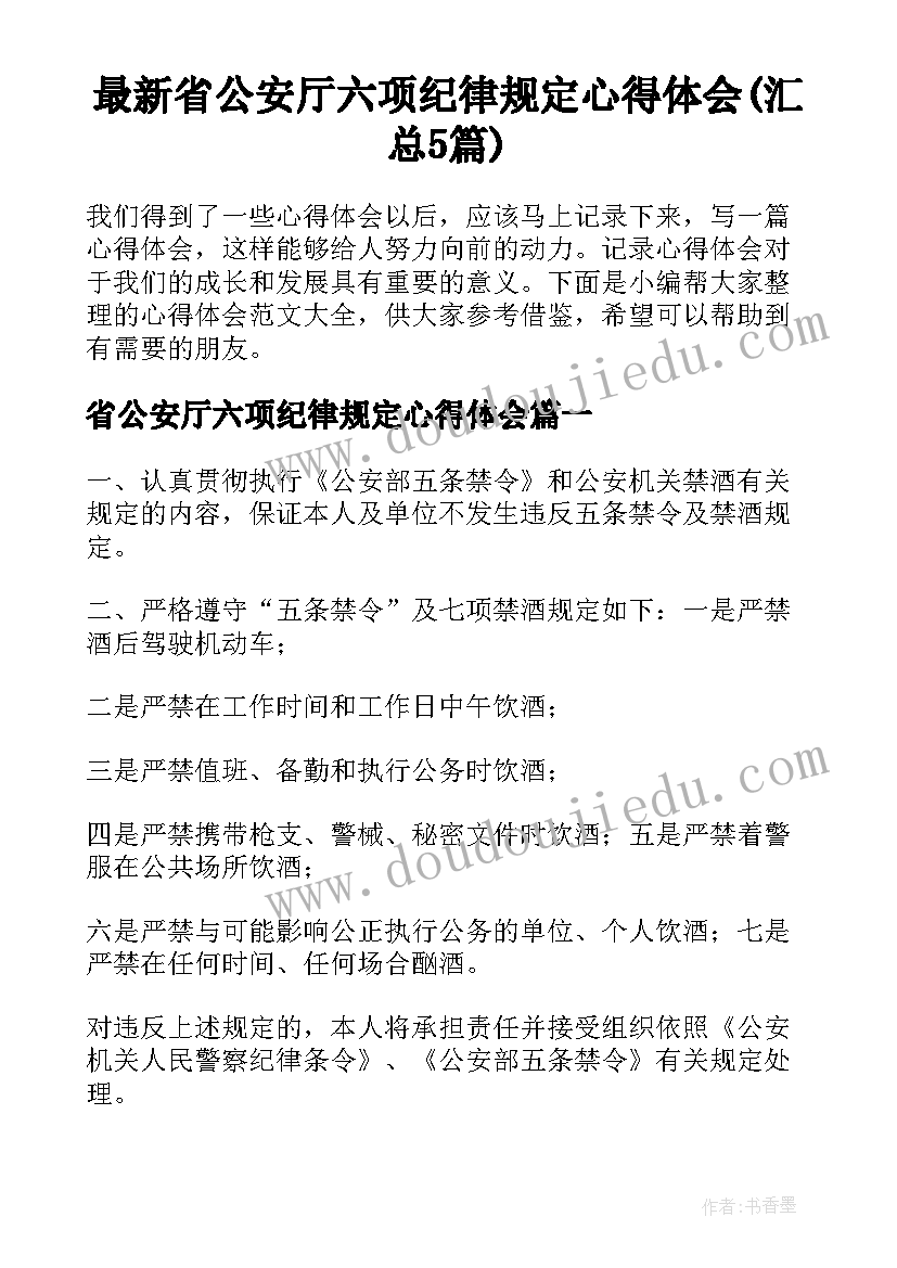 最新省公安厅六项纪律规定心得体会(汇总5篇)