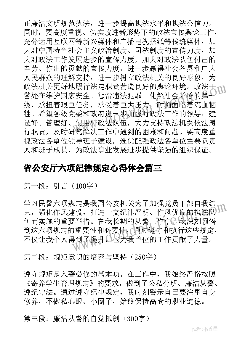 最新省公安厅六项纪律规定心得体会(汇总5篇)