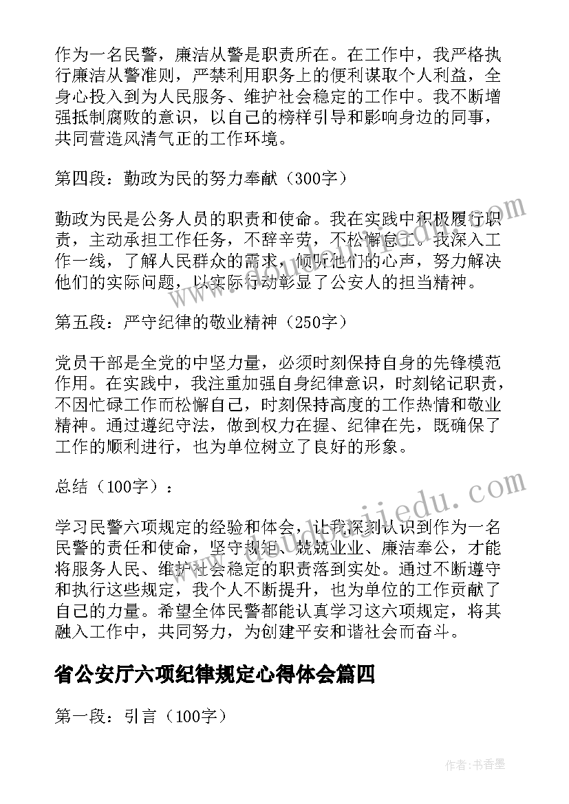 最新省公安厅六项纪律规定心得体会(汇总5篇)