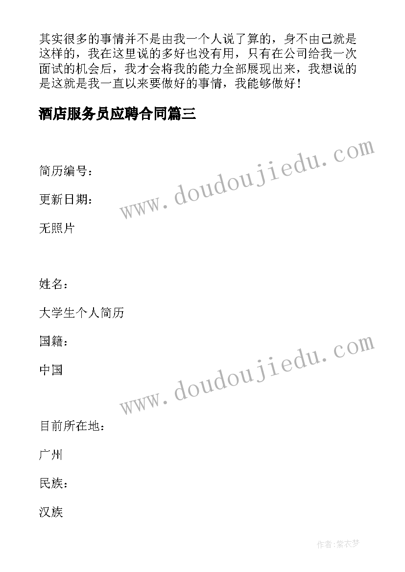 2023年酒店服务员应聘合同 酒店服务员应聘自我介绍(汇总5篇)