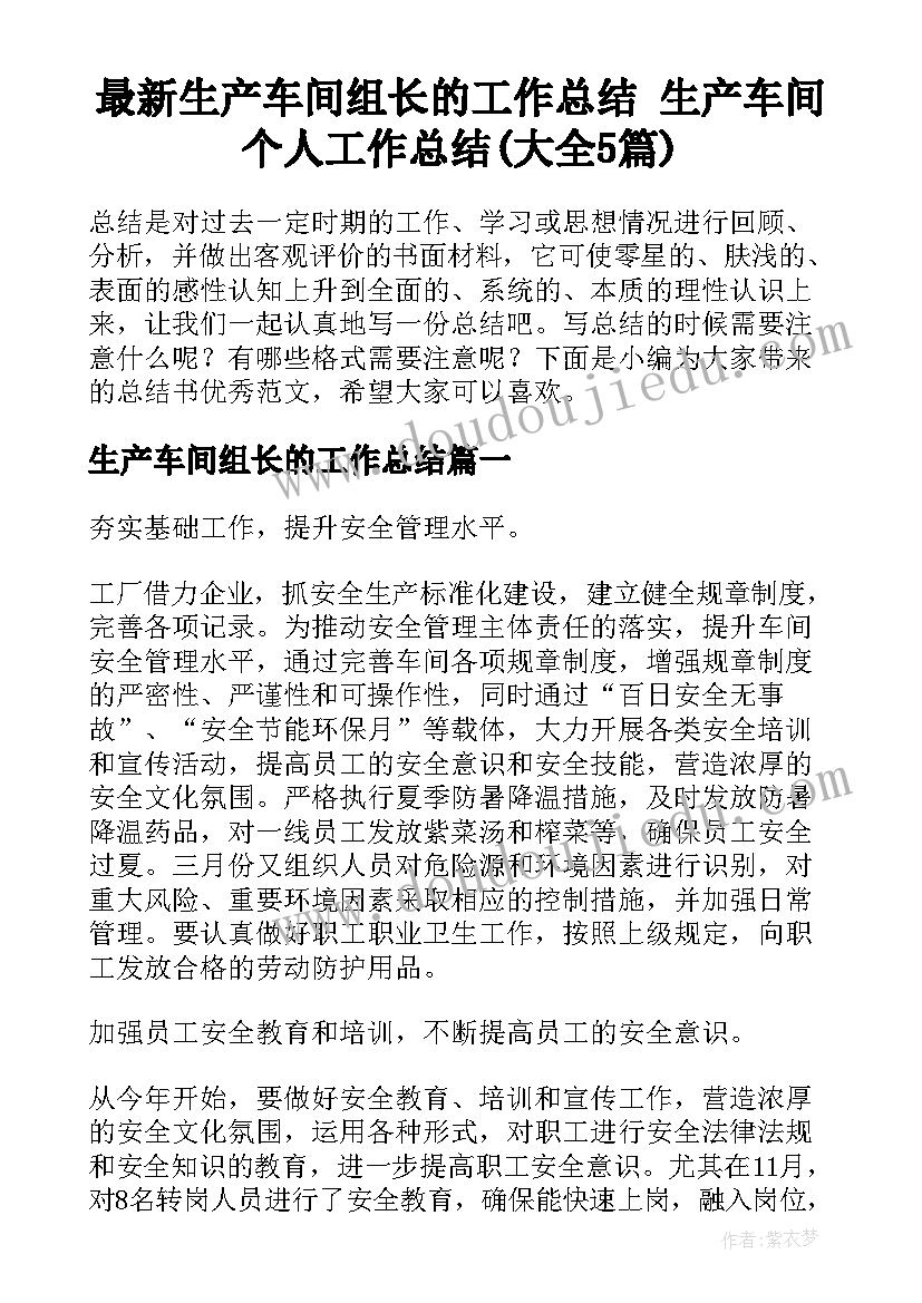 最新生产车间组长的工作总结 生产车间个人工作总结(大全5篇)