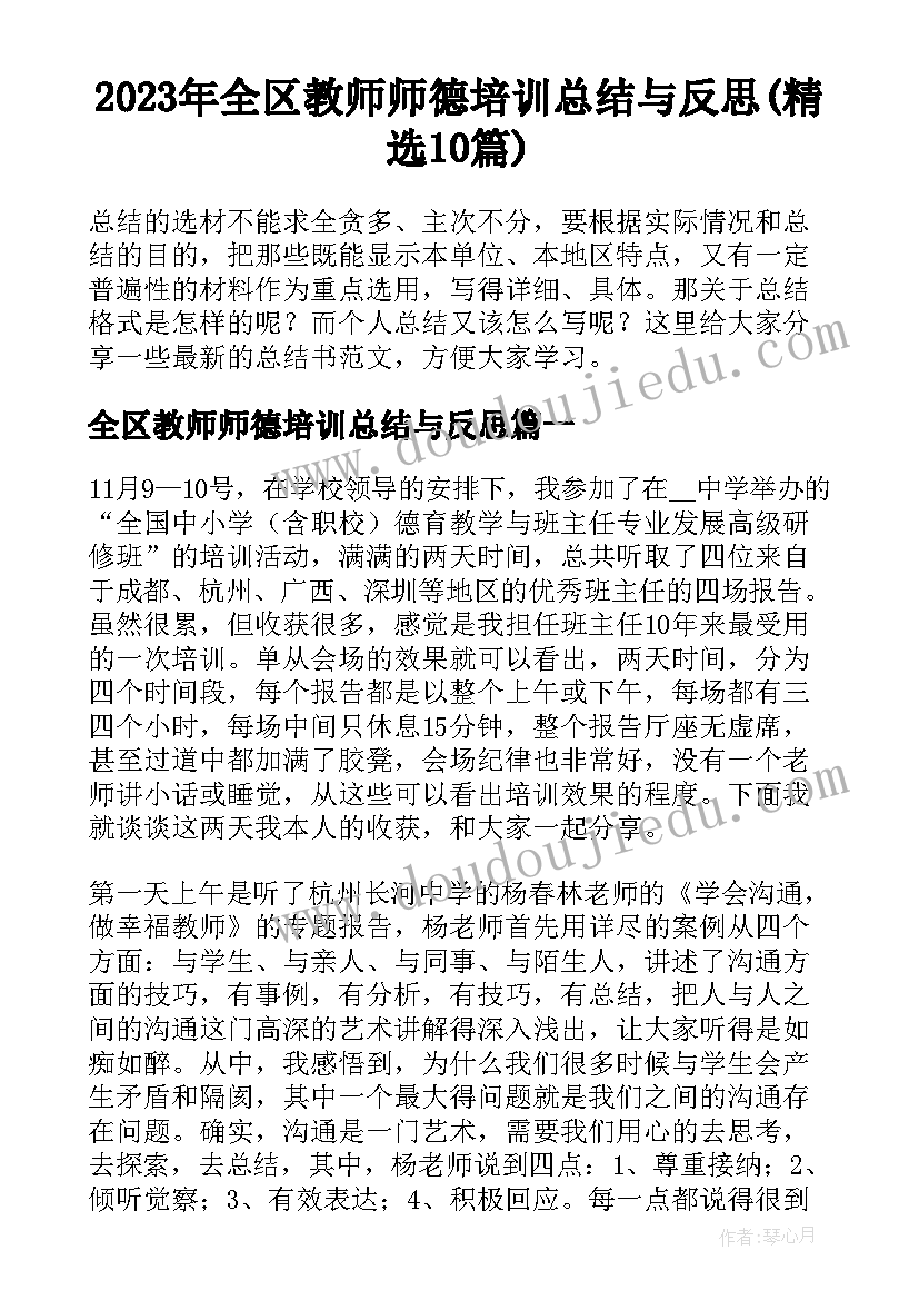 2023年全区教师师德培训总结与反思(精选10篇)