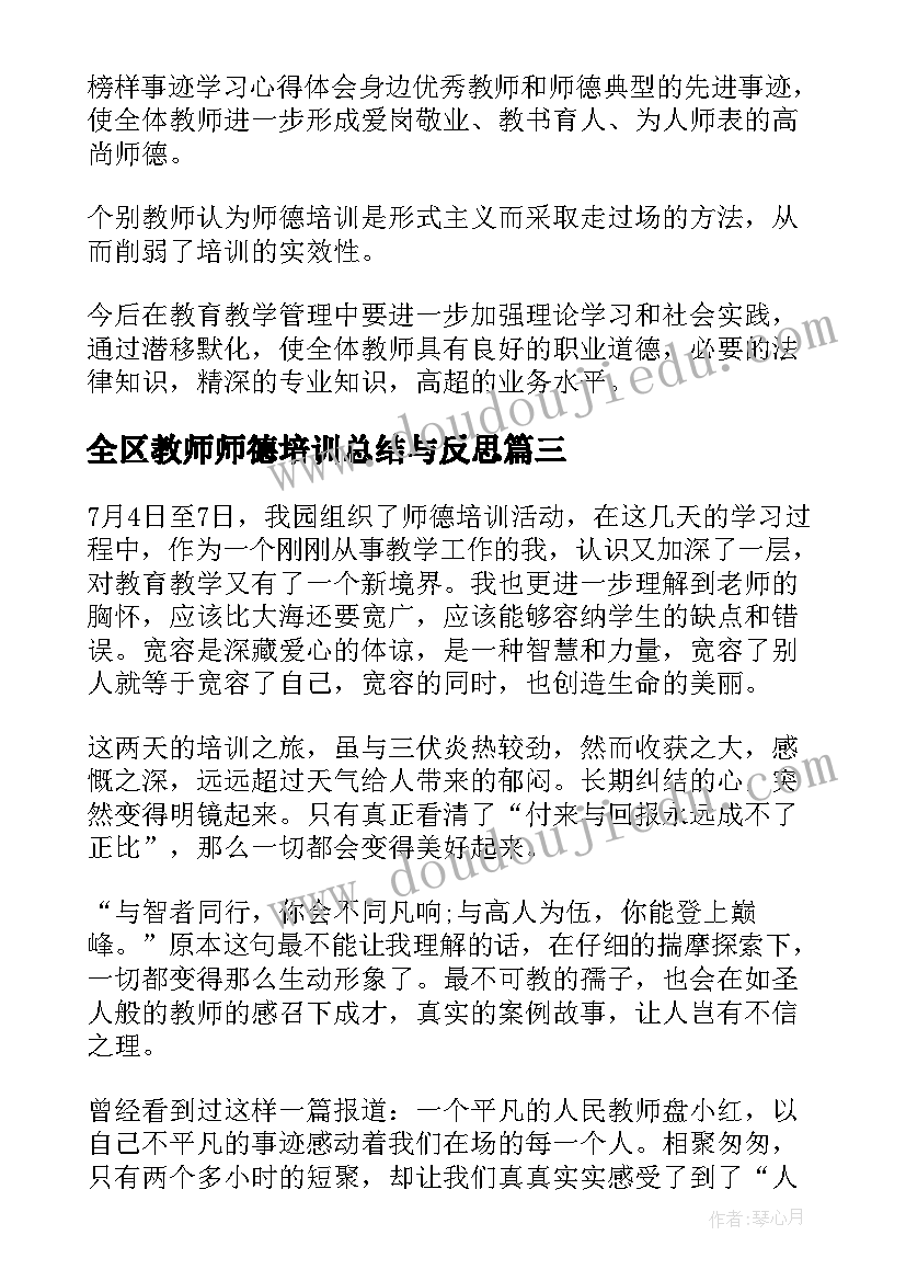 2023年全区教师师德培训总结与反思(精选10篇)