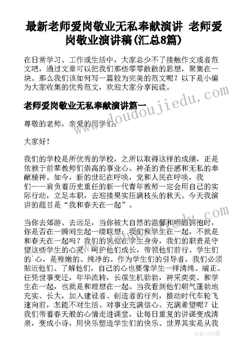 最新老师爱岗敬业无私奉献演讲 老师爱岗敬业演讲稿(汇总8篇)