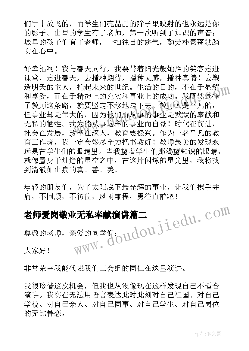 最新老师爱岗敬业无私奉献演讲 老师爱岗敬业演讲稿(汇总8篇)