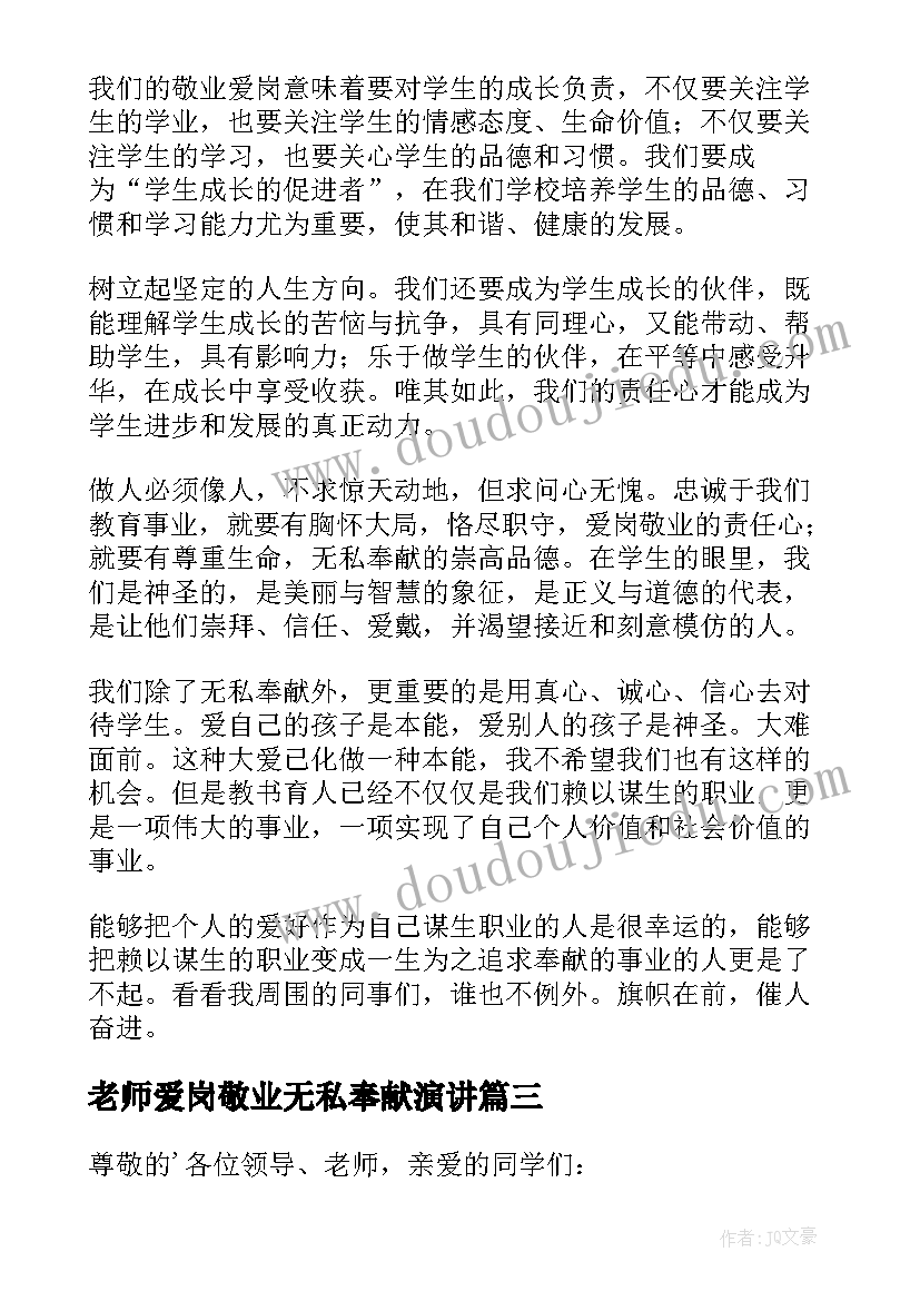 最新老师爱岗敬业无私奉献演讲 老师爱岗敬业演讲稿(汇总8篇)