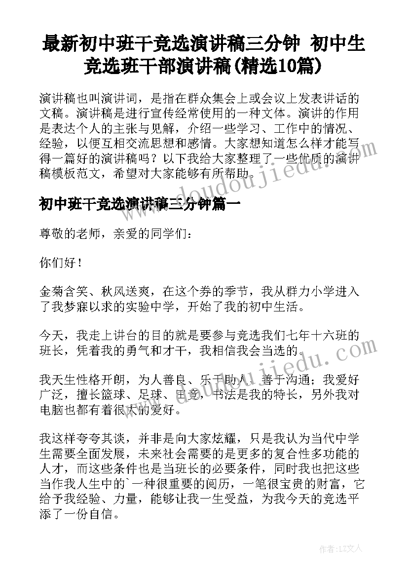 最新初中班干竞选演讲稿三分钟 初中生竞选班干部演讲稿(精选10篇)