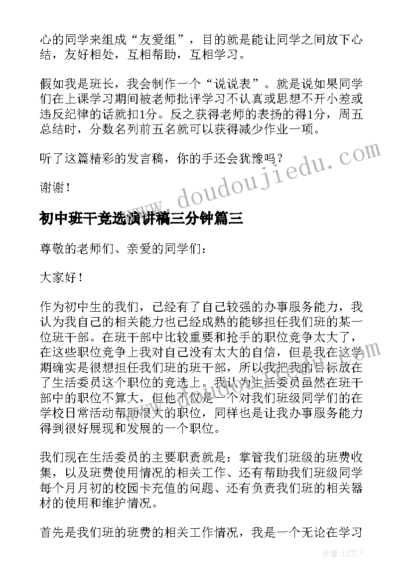 最新初中班干竞选演讲稿三分钟 初中生竞选班干部演讲稿(精选10篇)