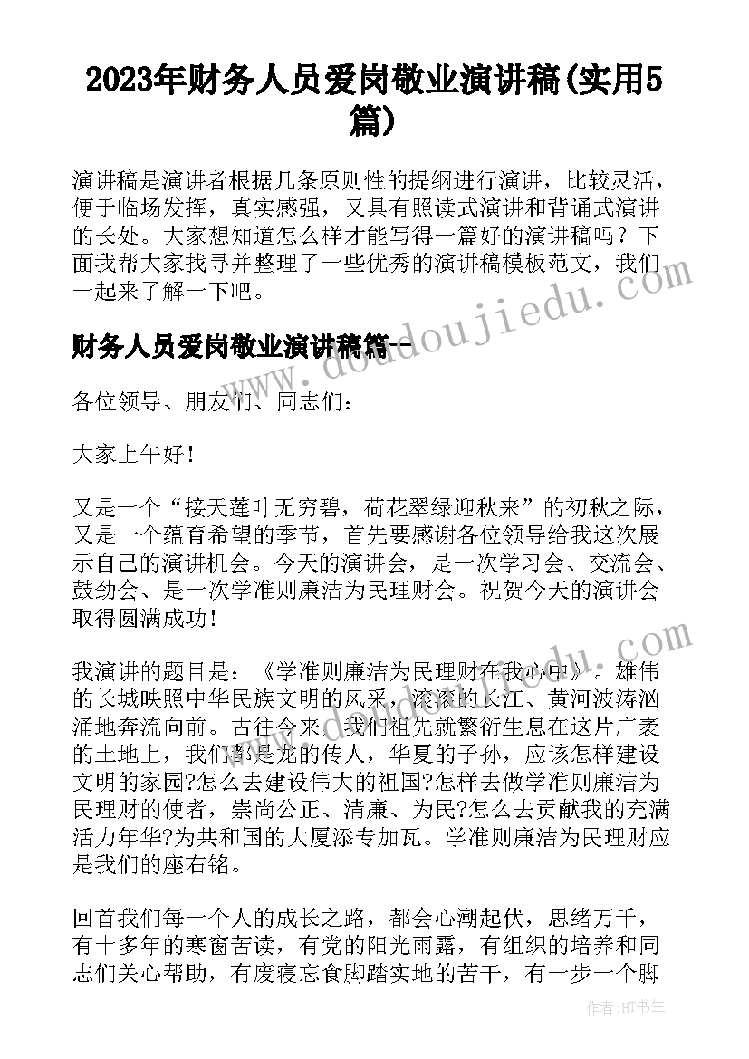 2023年财务人员爱岗敬业演讲稿(实用5篇)