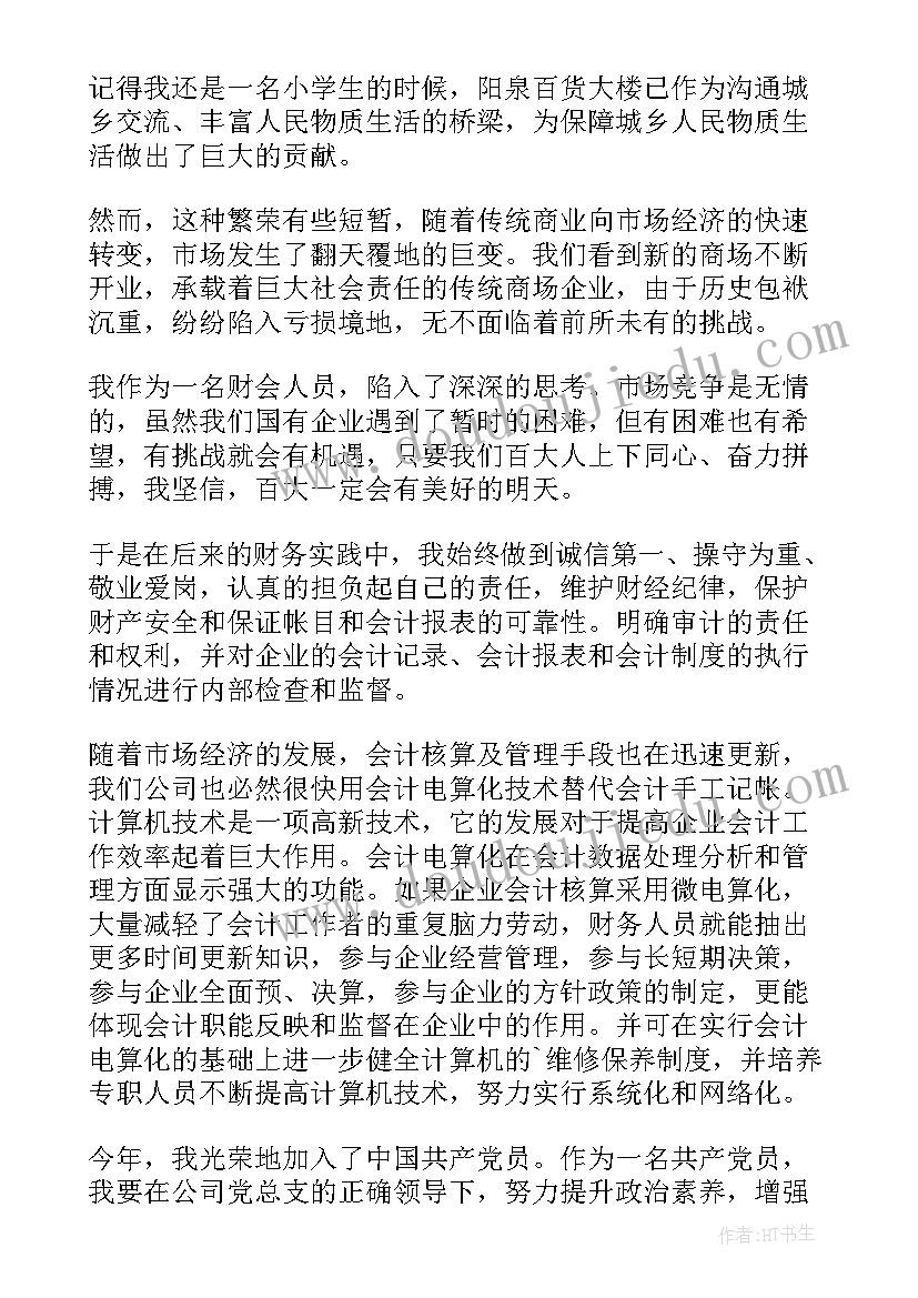 2023年财务人员爱岗敬业演讲稿(实用5篇)