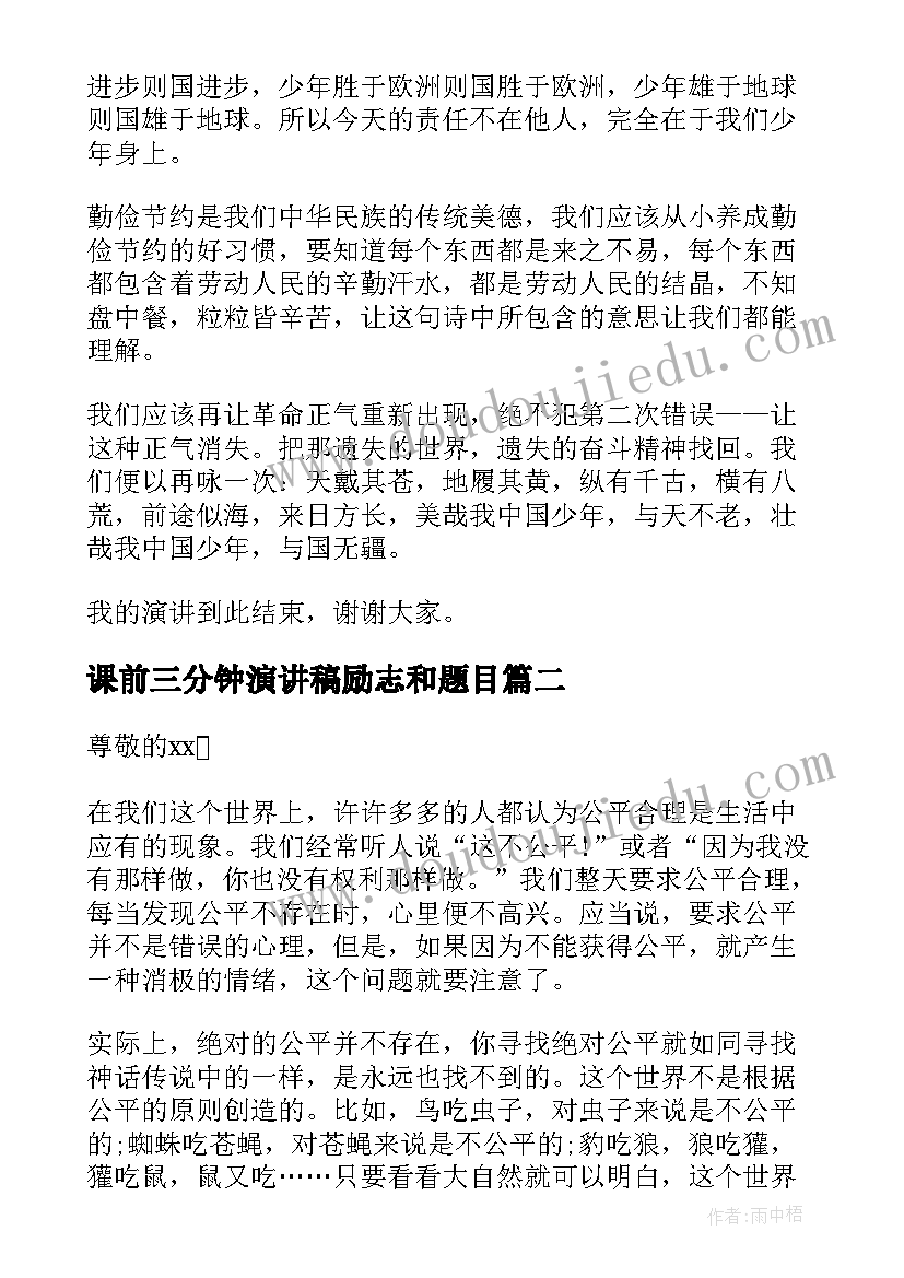 最新课前三分钟演讲稿励志和题目(通用9篇)