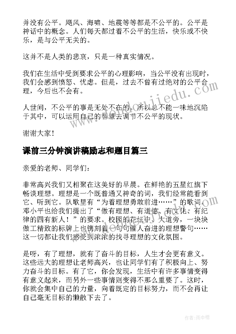 最新课前三分钟演讲稿励志和题目(通用9篇)