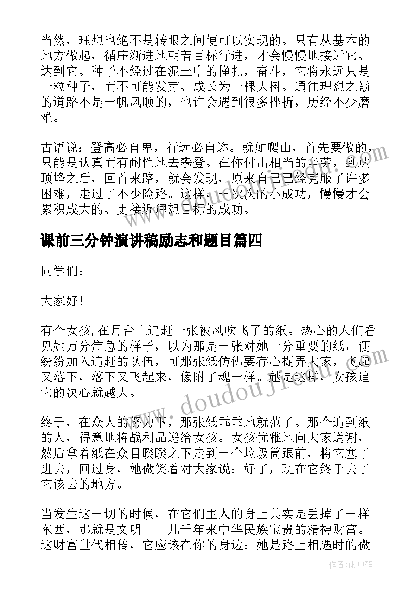 最新课前三分钟演讲稿励志和题目(通用9篇)