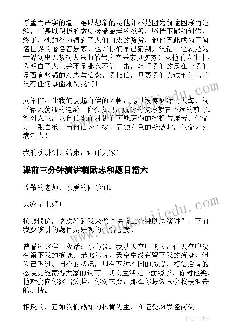 最新课前三分钟演讲稿励志和题目(通用9篇)