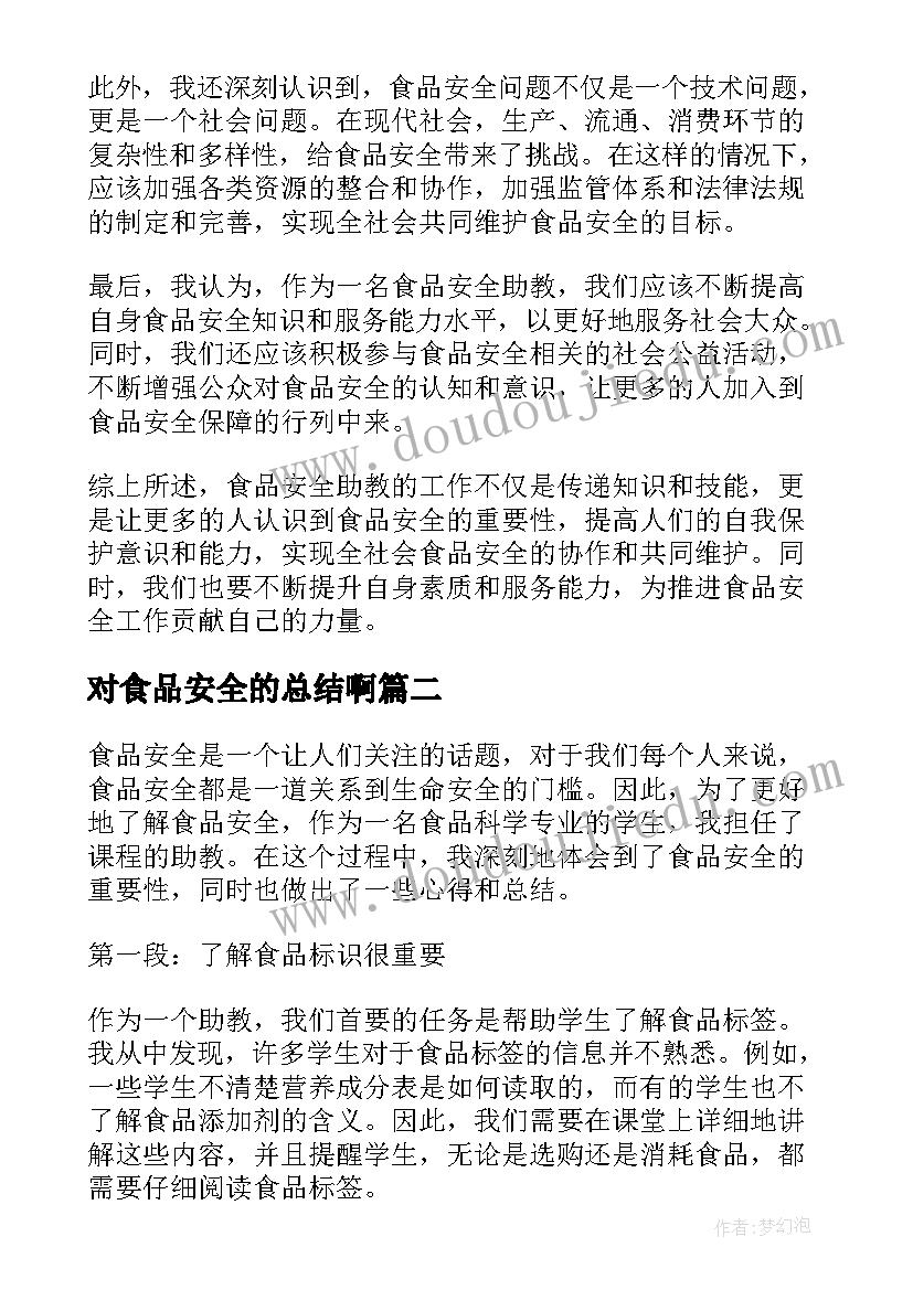 最新对食品安全的总结啊 食品安全助教心得体会总结(精选9篇)