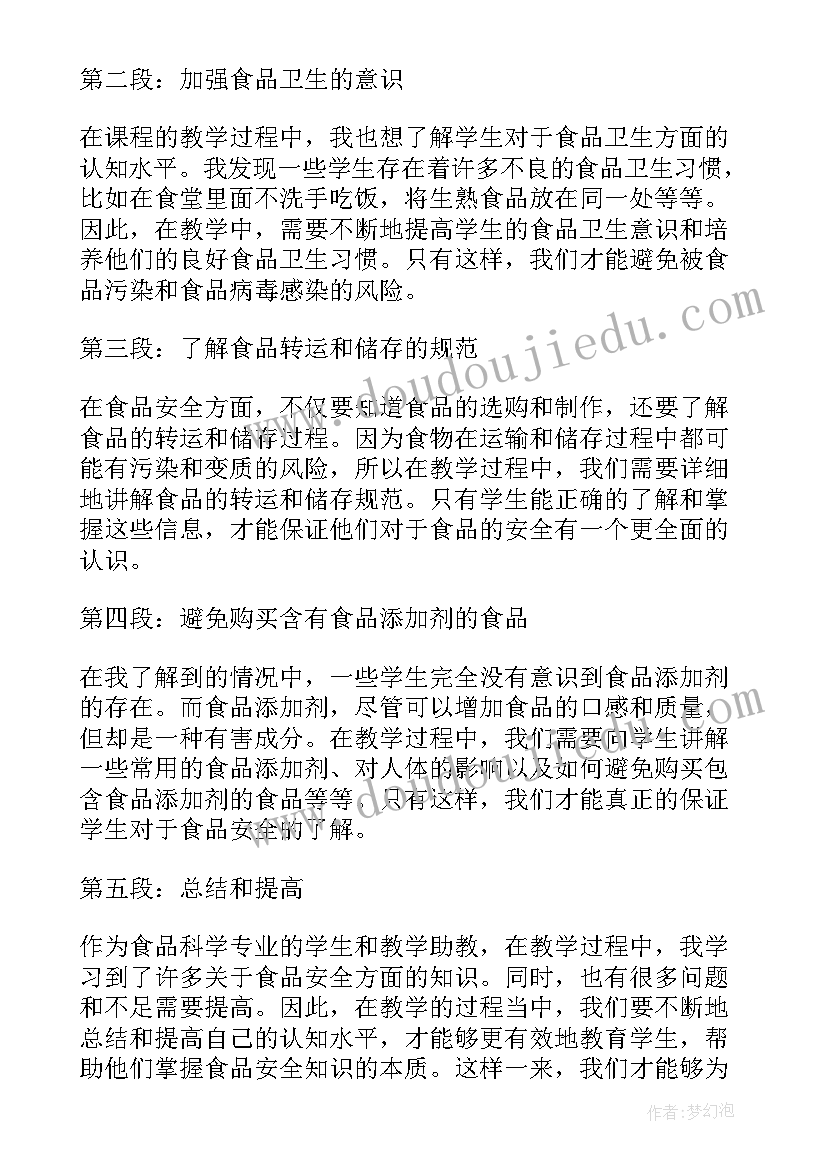 最新对食品安全的总结啊 食品安全助教心得体会总结(精选9篇)