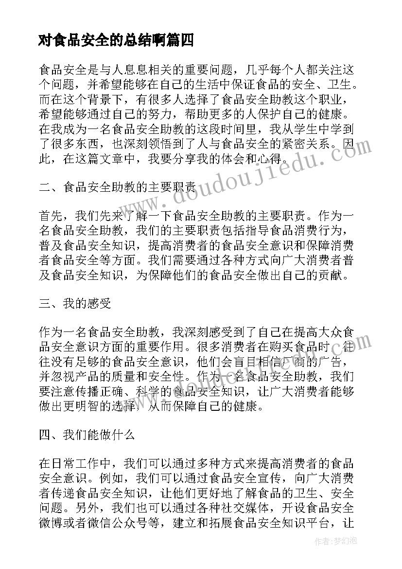 最新对食品安全的总结啊 食品安全助教心得体会总结(精选9篇)