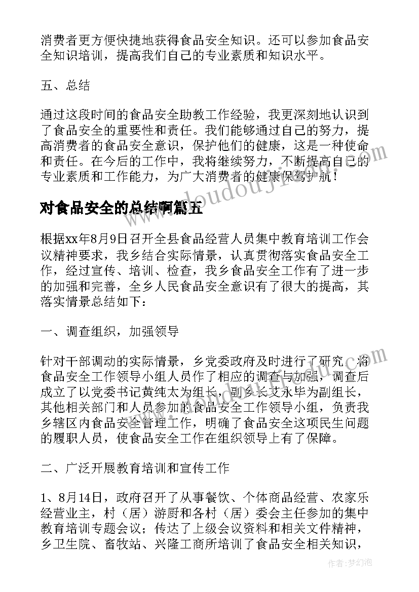 最新对食品安全的总结啊 食品安全助教心得体会总结(精选9篇)