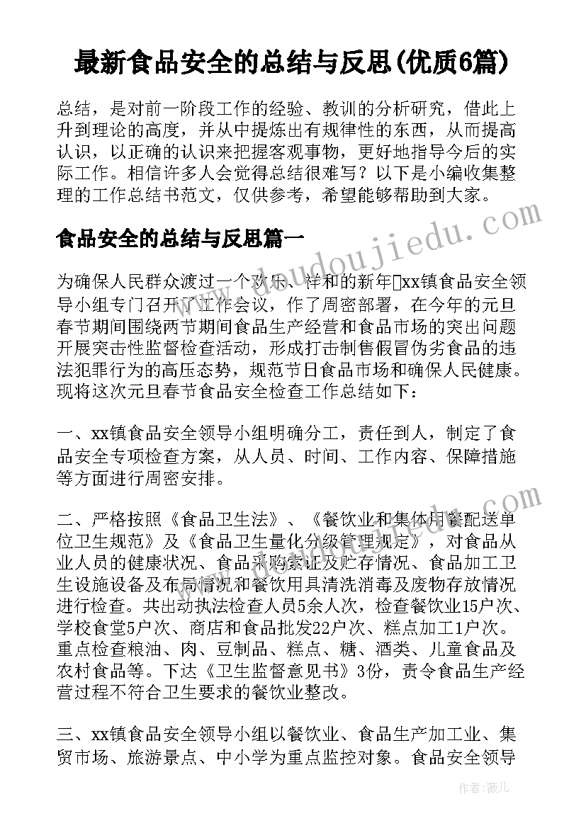 最新食品安全的总结与反思(优质6篇)