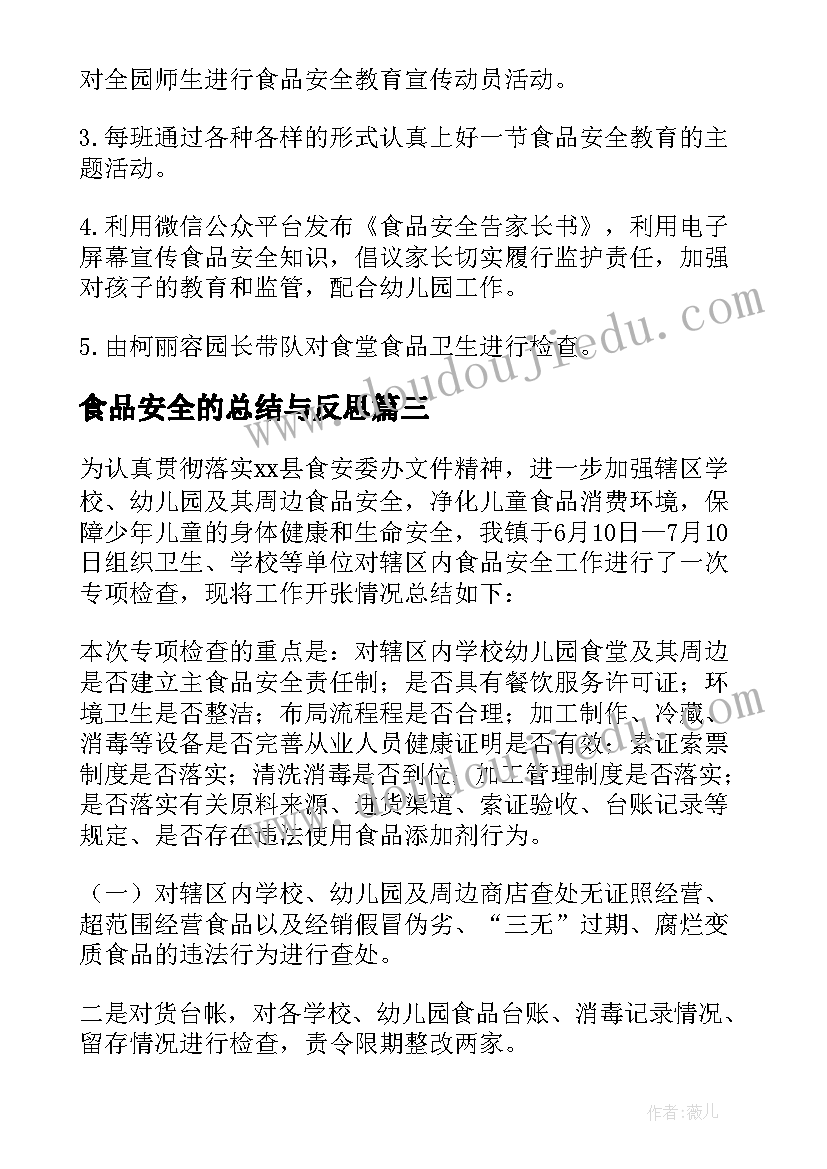 最新食品安全的总结与反思(优质6篇)