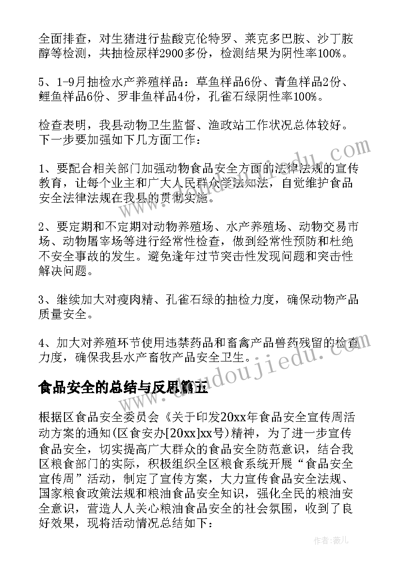 最新食品安全的总结与反思(优质6篇)