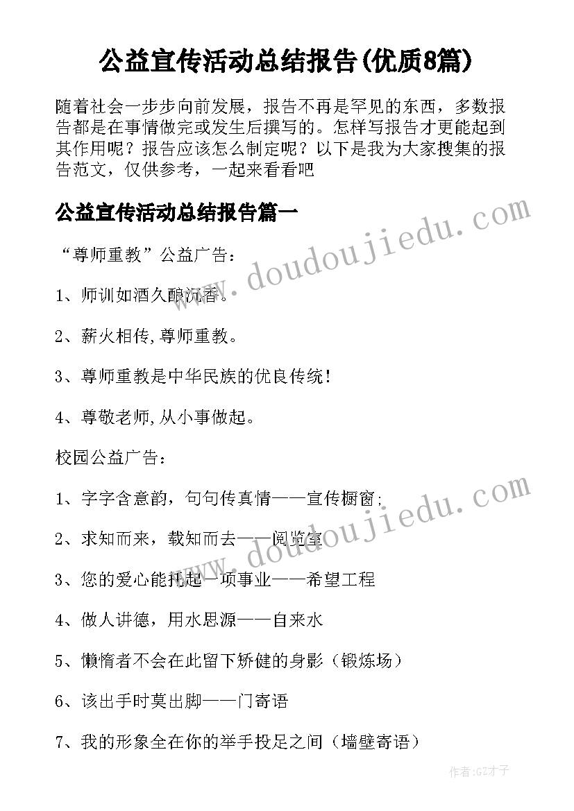 公益宣传活动总结报告(优质8篇)