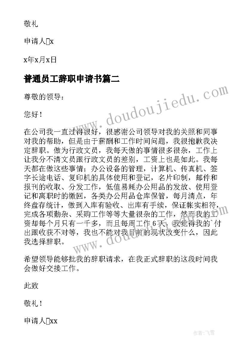 普通员工辞职申请书 公司普通员工个人辞职申请书(汇总8篇)