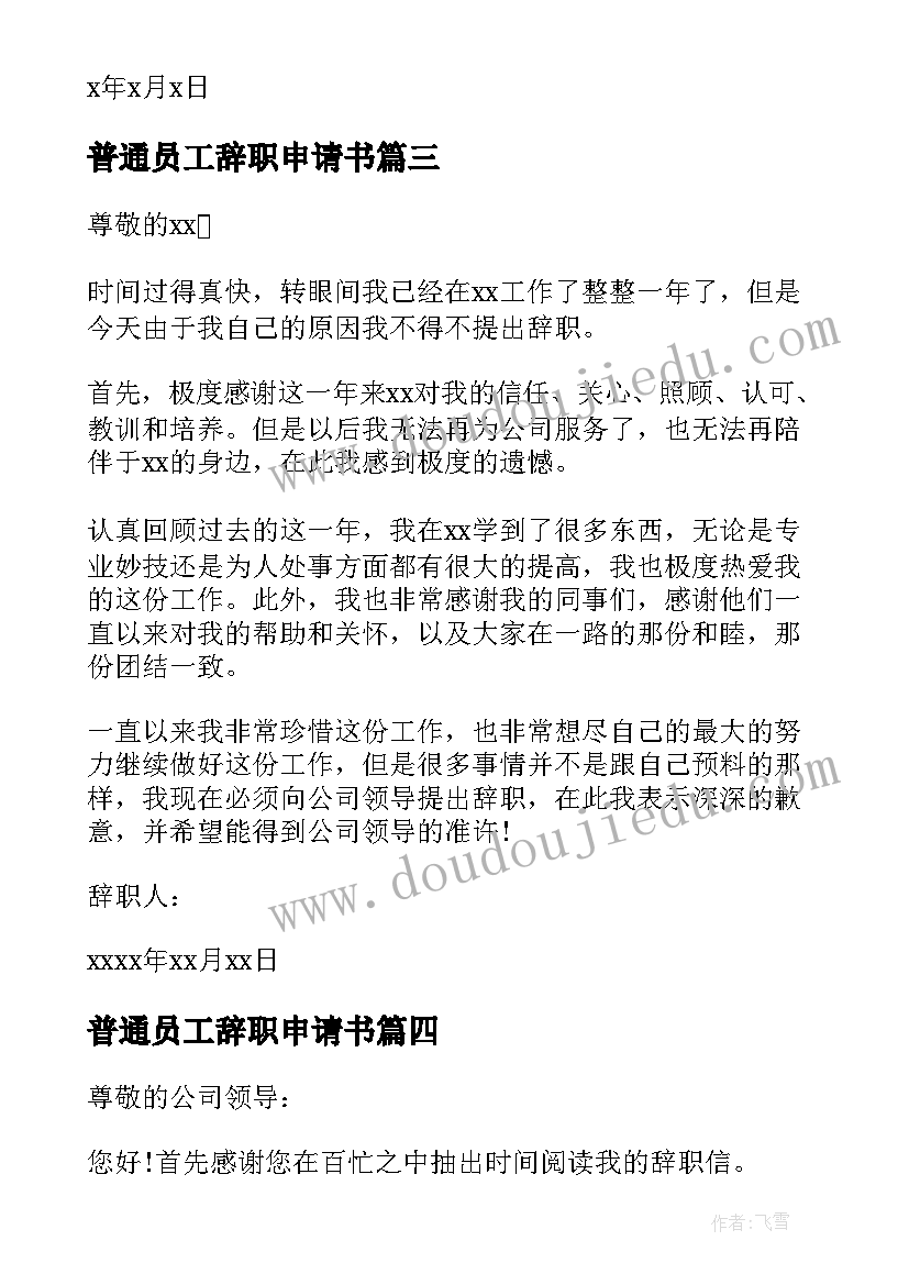 普通员工辞职申请书 公司普通员工个人辞职申请书(汇总8篇)