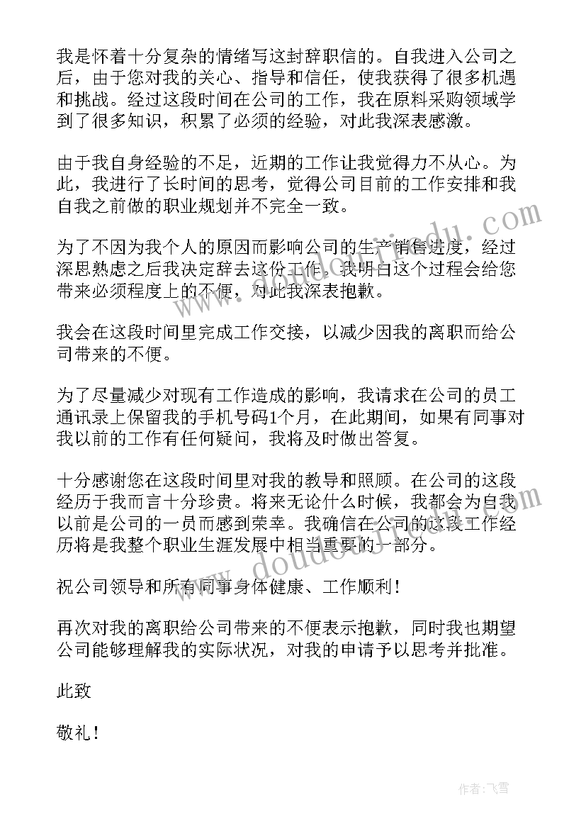 普通员工辞职申请书 公司普通员工个人辞职申请书(汇总8篇)