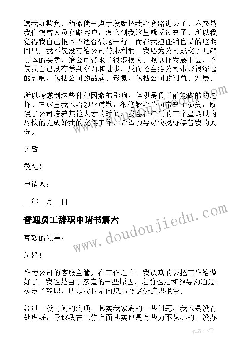 普通员工辞职申请书 公司普通员工个人辞职申请书(汇总8篇)