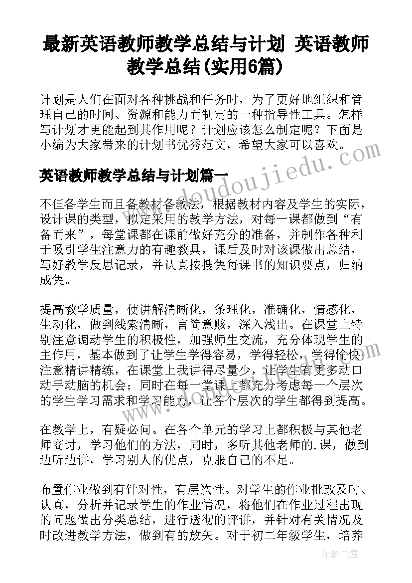 最新英语教师教学总结与计划 英语教师教学总结(实用6篇)