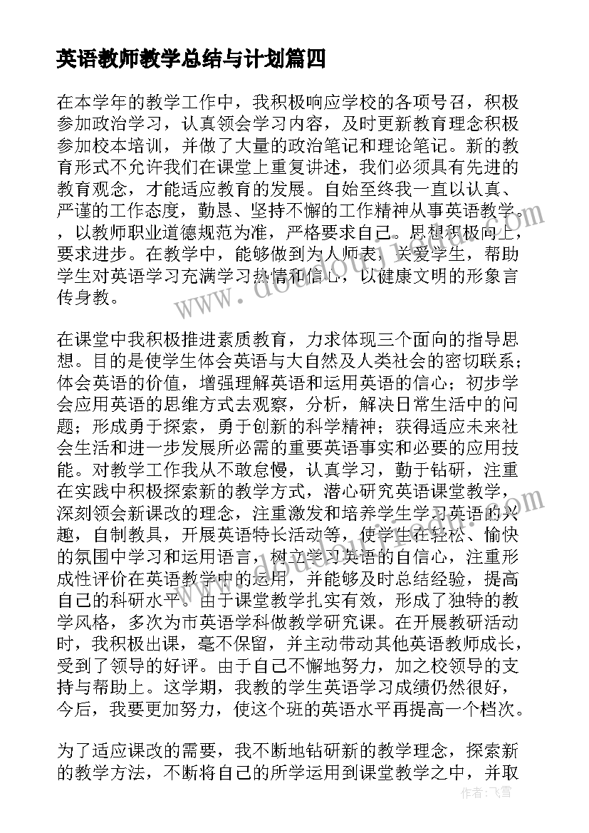 最新英语教师教学总结与计划 英语教师教学总结(实用6篇)