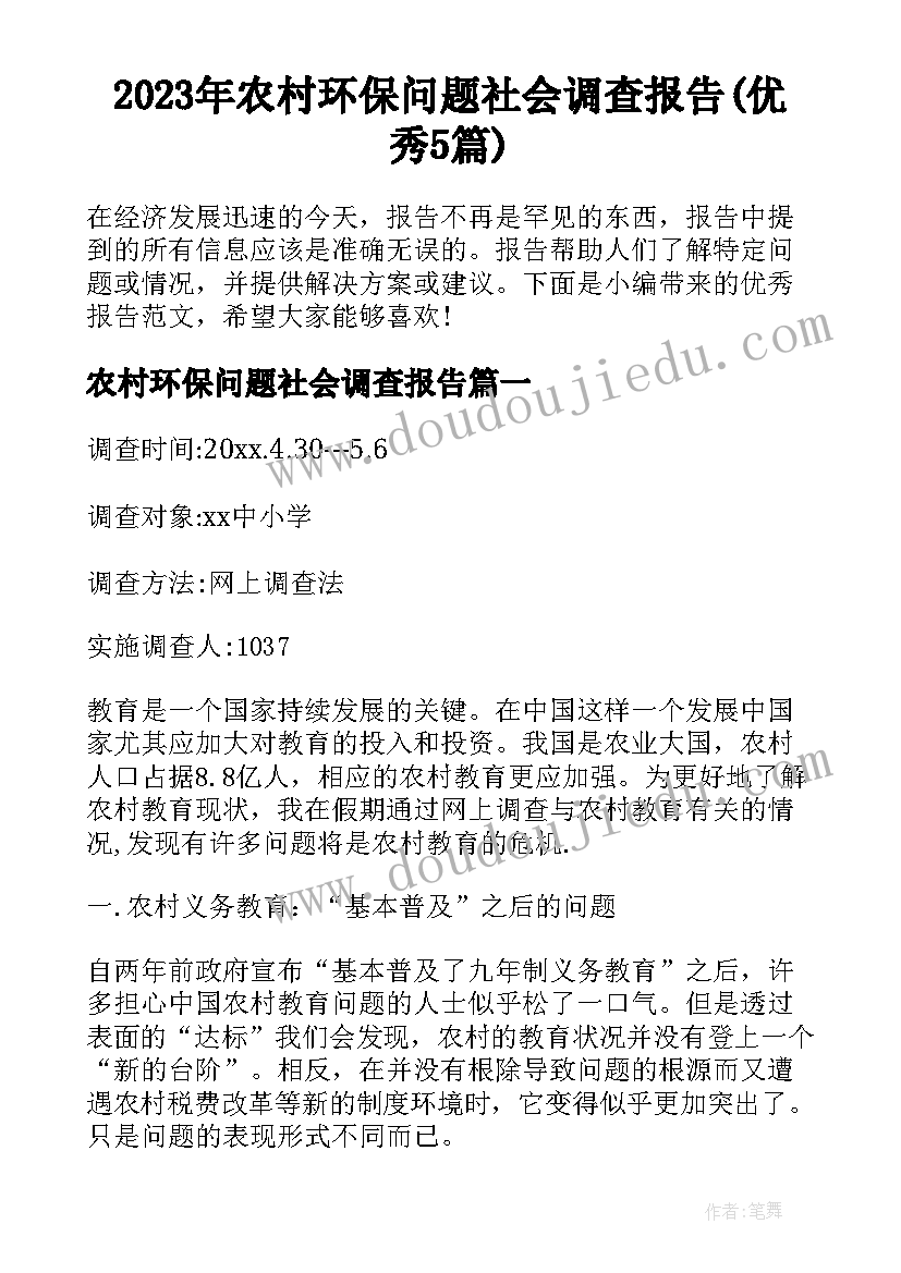 2023年农村环保问题社会调查报告(优秀5篇)